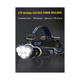 Налобный фонарик Golden Shark Volcano