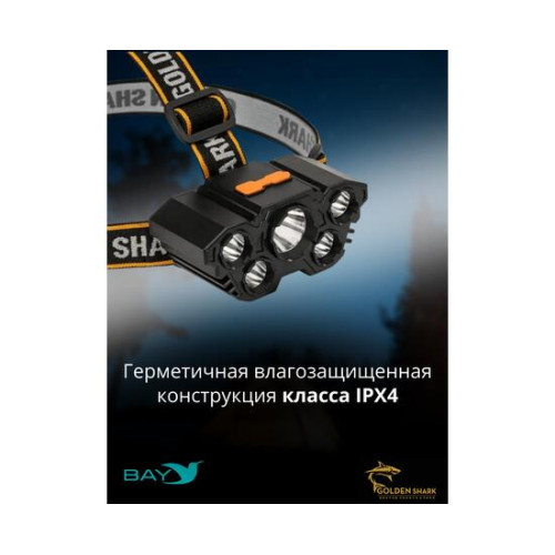 Налобный фонарик Golden Shark East