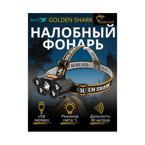 Налобный фонарик Golden Shark East