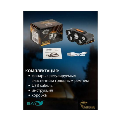 Налобный фонарик Golden Shark East