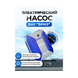 Насос электрический «Бриз»