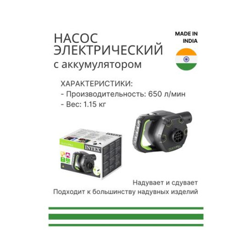 Насос электрический Intex Quick-Fill 12В / 220В / АКБ (66642)