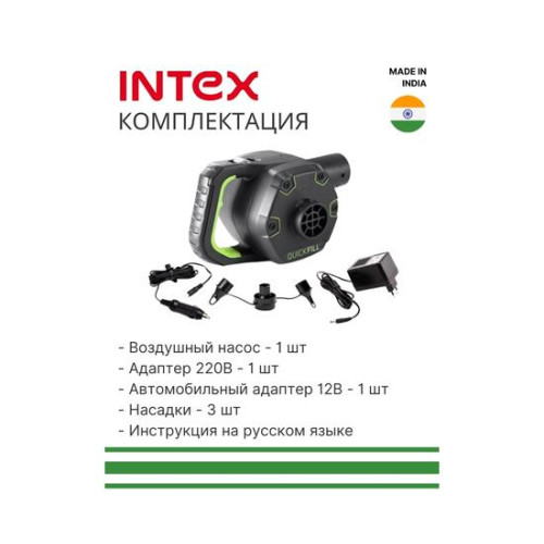 Насос электрический Intex Quick-Fill 12В / 220В / АКБ (66642)