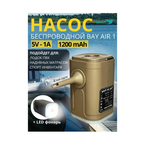 Беспроводной насос 3в1 Bay Air 1