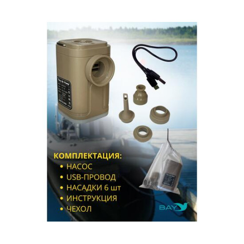 Беспроводной насос 3в1 Bay Air 1