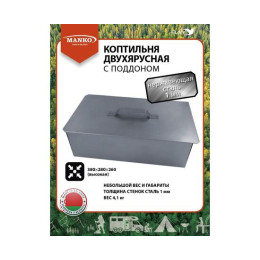 Коптильня MANKO двухъярусная 380х280х260 Т18 нержавейка 1мм
