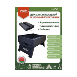 Шеф-Мангал складной разборный MANKO