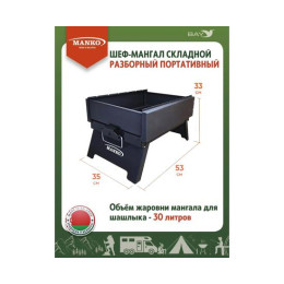 Шеф-Мангал складной разборный MANKO