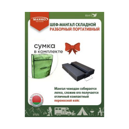 Шеф-Мангал складной разборный MANKO