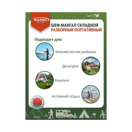 Шеф-Мангал складной разборный MANKO