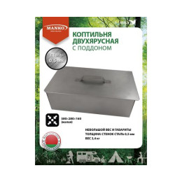 Коптильня MANKO двухъярусная 380х280х160 Т1 малая сталь 0,5мм