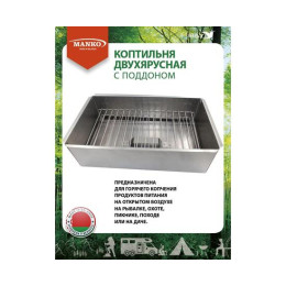 Коптильня MANKO двухъярусная 380х280х160 Т1 малая сталь 0,5мм