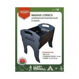 Мангал MANKO "Турист" разборный в чехле удобный компактный