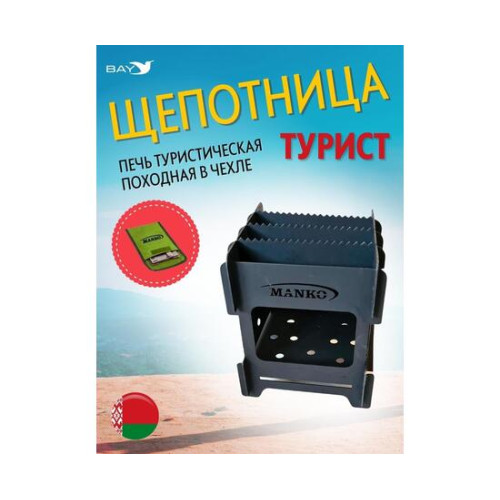 Печь туристическая MANKO походная щепочница "Турист" 16х16х18см