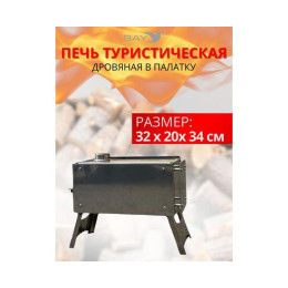Печь дровяная MANKO в палатку малая 32*20*34 без сумки