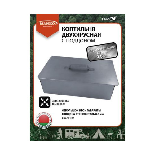Коптильня MANKO двухъярусная из нержавеющей стали с поддоном 380x280x260 мм, Тип 10