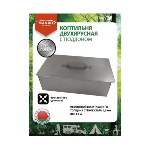Коптильня MANKO двухъярусная 480х280х160 Т5 длинная сталь 0,5мм