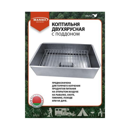 Коптильня MANKO двухъярусная из нержавеющей стали с поддоном 380x280x260 мм, Тип 10