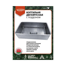 Коптильня MANKO двухъярусная 480х280х260 Т14 макси нерж-ка 0,8мм