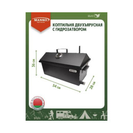 Коптильня MANKO двухъярусная с гидрозатвором №2 550х280х360 2 мм