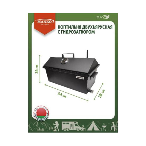 Коптильня MANKO двухъярусная с гидрозатвором №2 550х280х360 2 мм