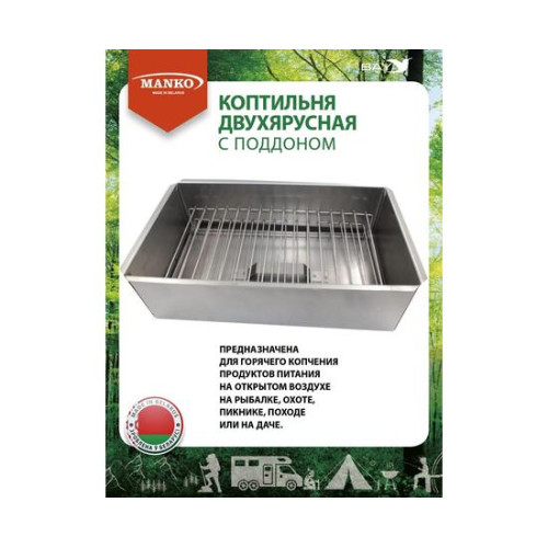 Коптильня MANKO двухъярусная 480х280х160 Т5 длинная сталь 0,5мм