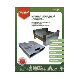 Мангал MANKO разборный складной "Пионер" компактный поход отдых