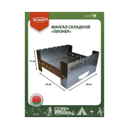 Мангал MANKO разборный складной "Пионер" компактный поход отдых
