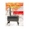Печь дровяная MANKO в палатку большая 42*22*25 с сумкой+трубы