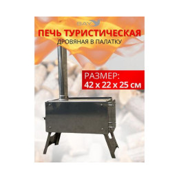 Печь дровяная MANKO в палатку большая 42*22*25 с сумкой+трубы