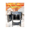 Печь дровяная MANKO в палатку большая 42*22*25 с сумкой+трубы