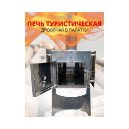 Печь дровяная MANKO в палатку большая 42*22*25 с сумкой+трубы