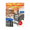 Печь дровяная MANKO в палатку большая 42*22*25 с сумкой+трубы