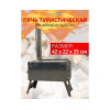 Печь дровяная MANKO в палатку большая 42*22*25 с сумкой+трубы