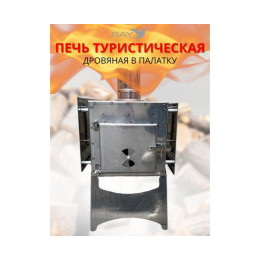 Печь дровяная MANKO в палатку большая 42*22*25 с сумкой+трубы