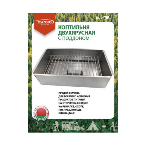 Коптильня MANKO двухъярусная 380х280х160 Т15 малая сталь 1мм
