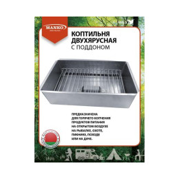 Коптильня MANKO двухъярусная 380х280х160 Т2 нержавейка 0,5
