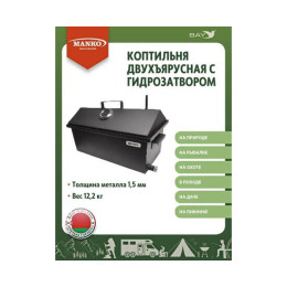 Коптильня MANKO двухъярусная с гидрозатвором №1 550х280х360 1,5 мм