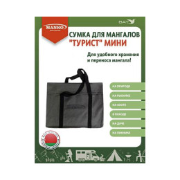 Сумка для мангала MANKO "Турист мини" 39х30 серая