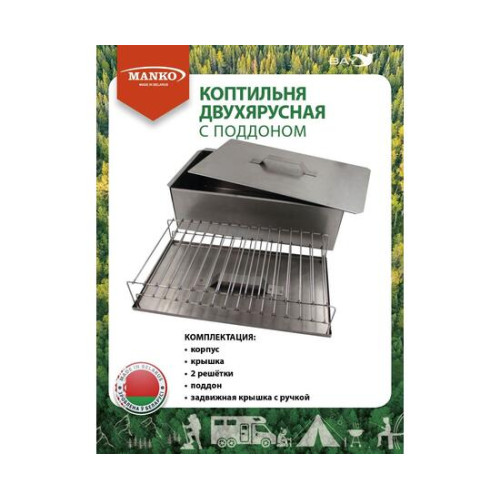 Коптильня MANKO двухъярусная 380х280х160 Т15 малая сталь 1мм