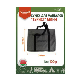 Сумка для мангала MANKO "Турист мини" 39х30 серая