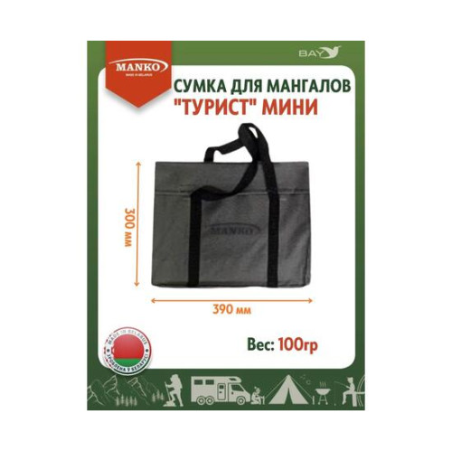 Сумка для мангала MANKO "Турист мини" 39х30 серая