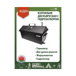 Коптильня MANKO двухъярусная с гидрозатвором №1 550х280х360 1,5 мм