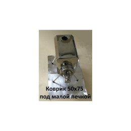 Коврик под печку из стеклоткани 75*75 см