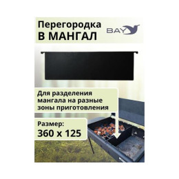 Перегородка в мангал MANKO 36х12,5см