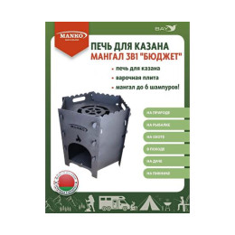 Печь для казана MANKO походная кухня для палатки 3в1 "Бюджет"
