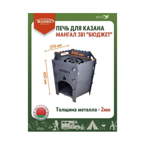 Печь для казана MANKO походная кухня для палатки 3в1 "Бюджет"
