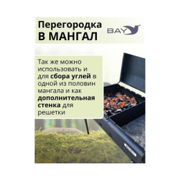 Перегородка в мангал MANKO 36х12,5см