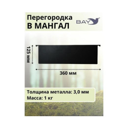 Перегородка в мангал MANKO 36х12,5см