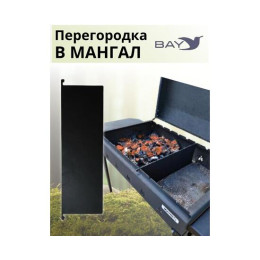 Перегородка в мангал MANKO 36х12,5см